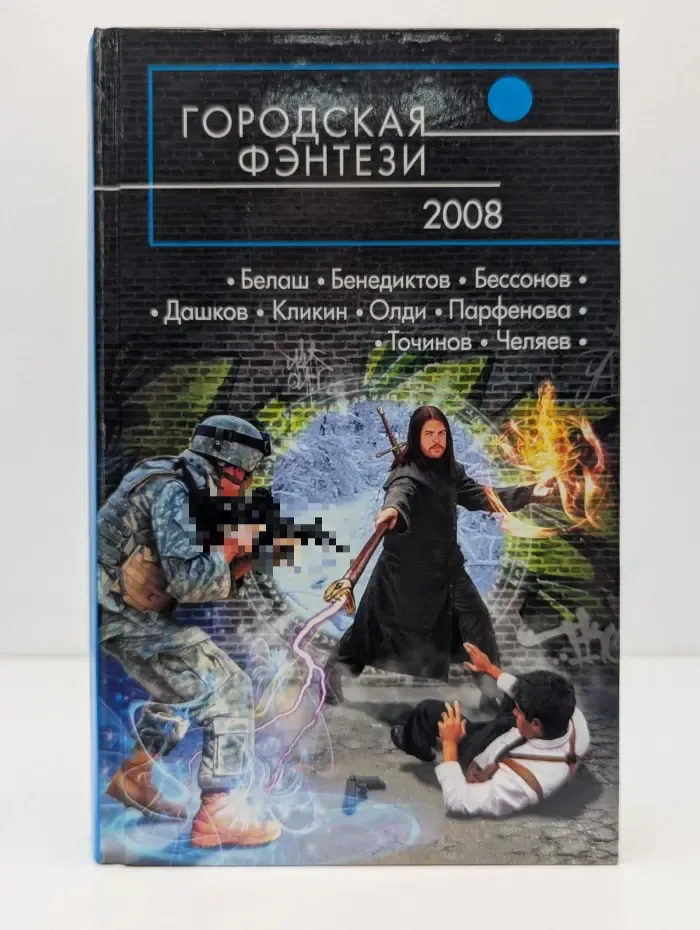 Городская фэнтези. 2008. Фантастические повести и рассказы