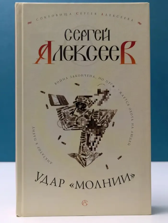 Сокровища Сергея Алексеева. Удар Молнии