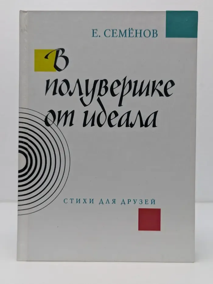 В полувершке от идеала. Стихи для друзей